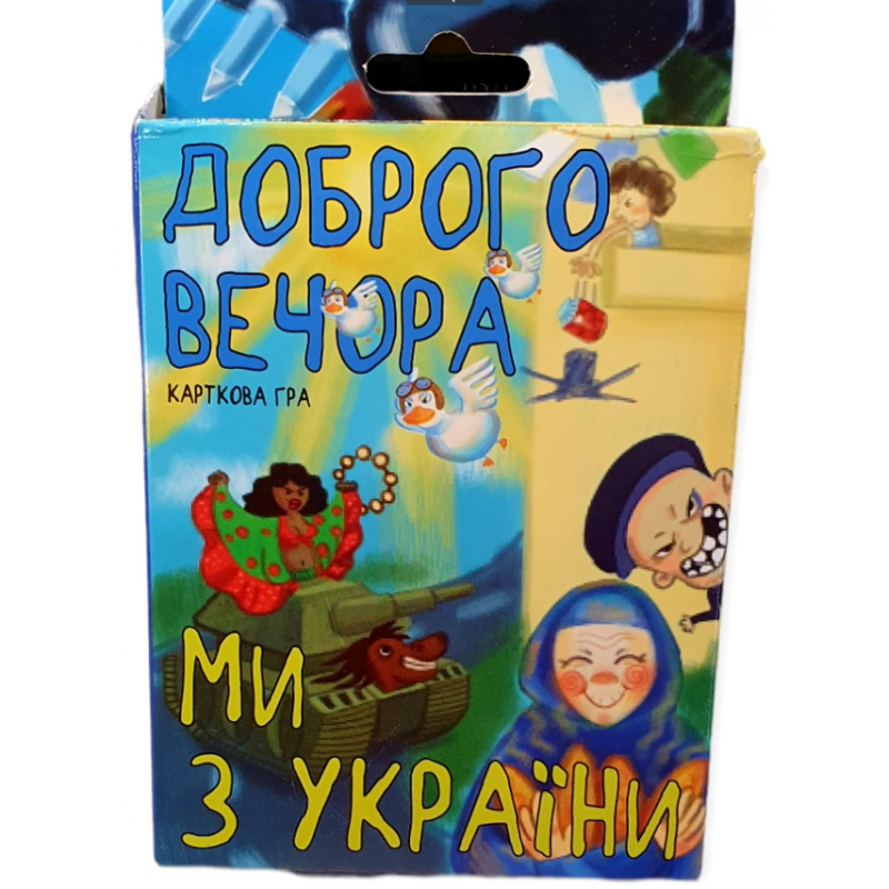 

Карточная игра Доброго вечора, ми з Украини, в коробке, арт. 30371