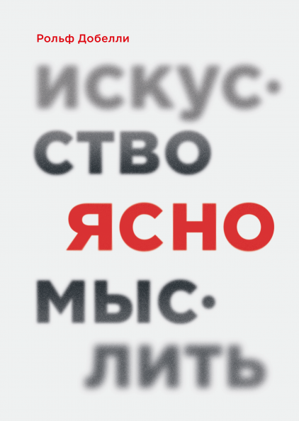 

Искусство ясно мыслить