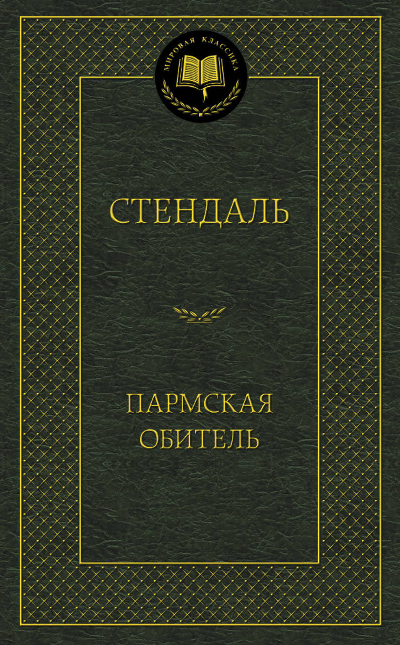 

Пармская обитель. Стендаль