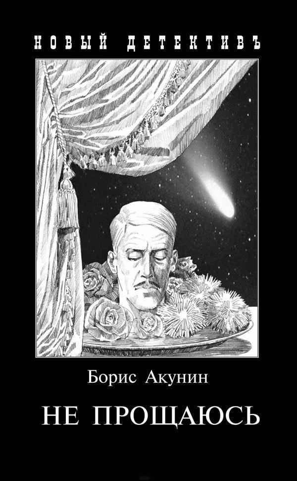 

Не прощаюсь. Борис Акунин