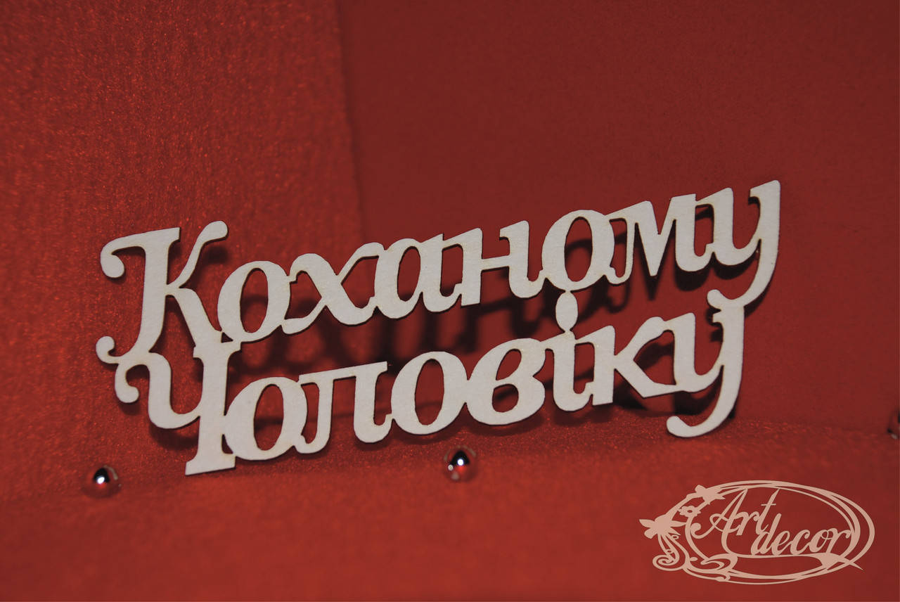 

Коханому Чоловіку