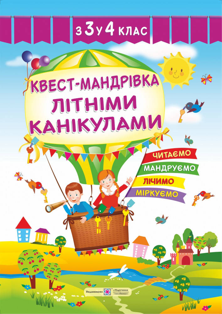 

Квест-мандрівка літніми канікулами з 3 у 4 клас. Літній зошит майбутнього четвертокласника