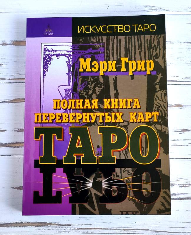 

Книга Мэри Грир "Полная книга перевернутых карт таро"