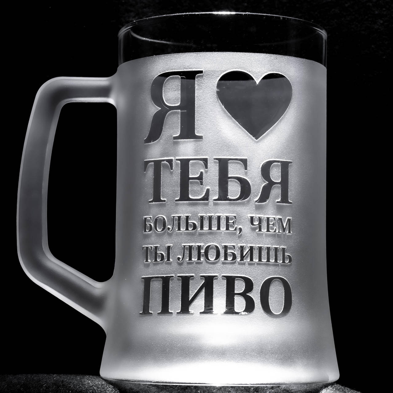 

Бокал для пива с гравировкой "Я люблю тебя больше, чем ты любишь пиво", матовый SandDecor, Прозрачный