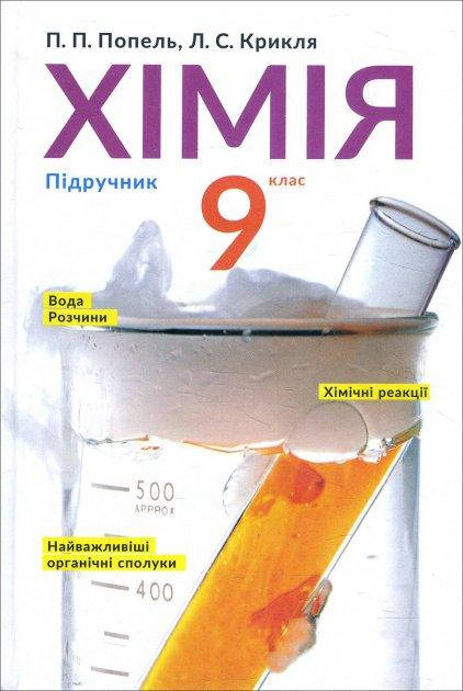 

Хімія. Підручник для 9 класу. Попель П.П., Крикля Л.С.