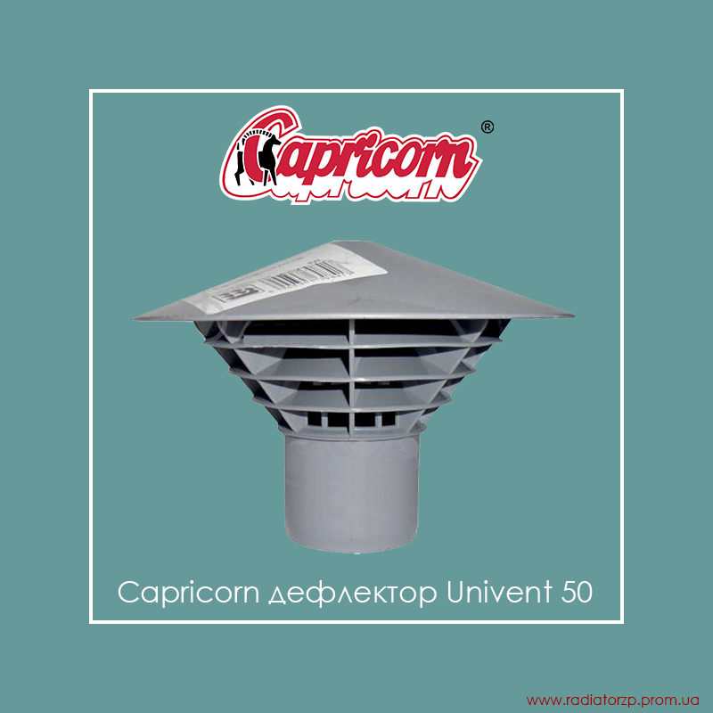 

Грибок вентиляційний Capricorn дефлектор Univent 50, Светло-серый