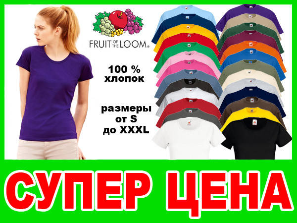 

Футболки женские Fruit of the loom