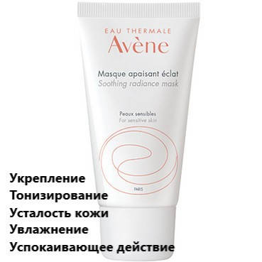 

Успокаивающая маска Авене Термале Avene Eau Thermale Soothing Radiance Mask