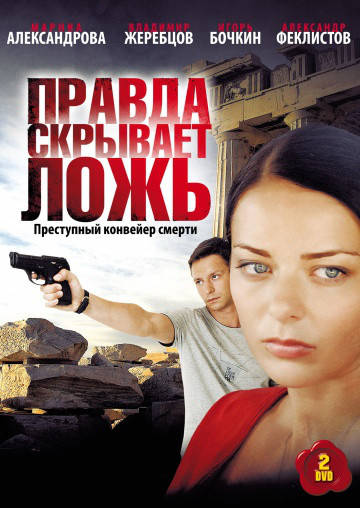 

DVD-диск Правда скрывает ложь (М.Александрова) (сериал) (2009)
