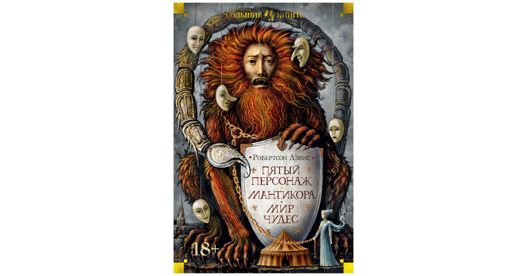 

Пятый персонаж. Мантикора. Мир чудес. Дэвис Робертсон