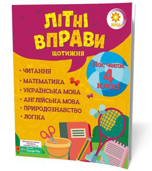 

РОЗПРОДАЖ! Літні вправи. Нас чекає 4 клас, Зірка