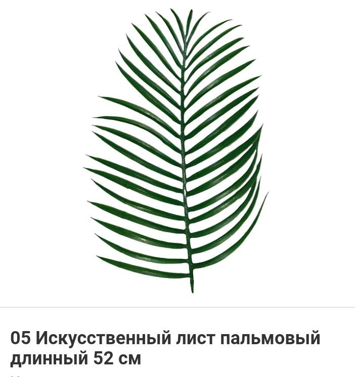 

Искусственный лист пальмовый длинный 52 см