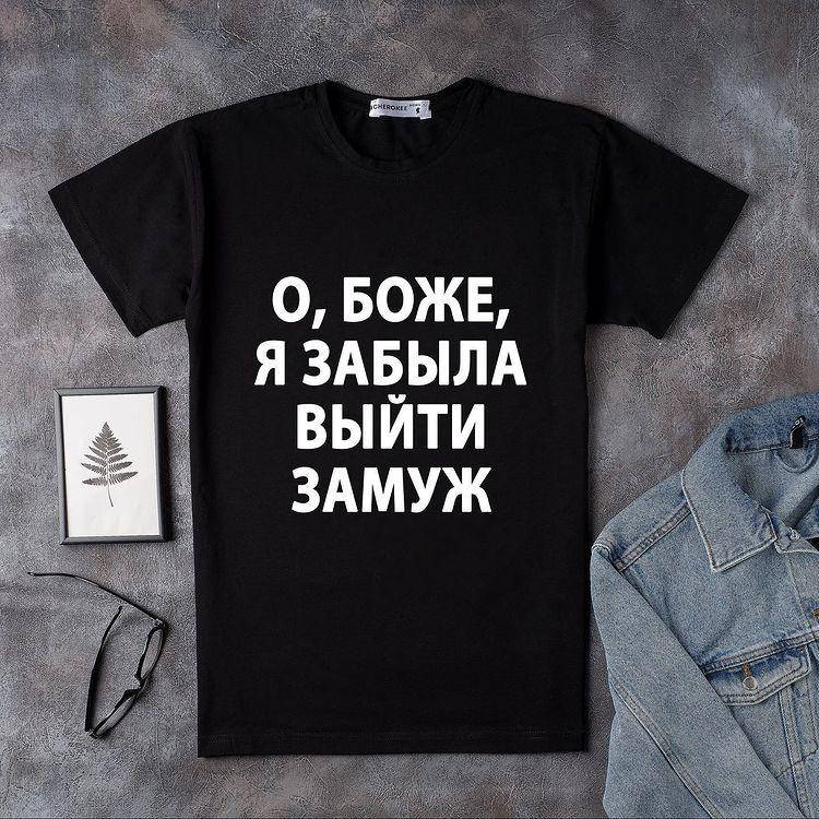 

Женская футболка с надписью "О, Боже, я забыла выйти замуж" XXL, Белый