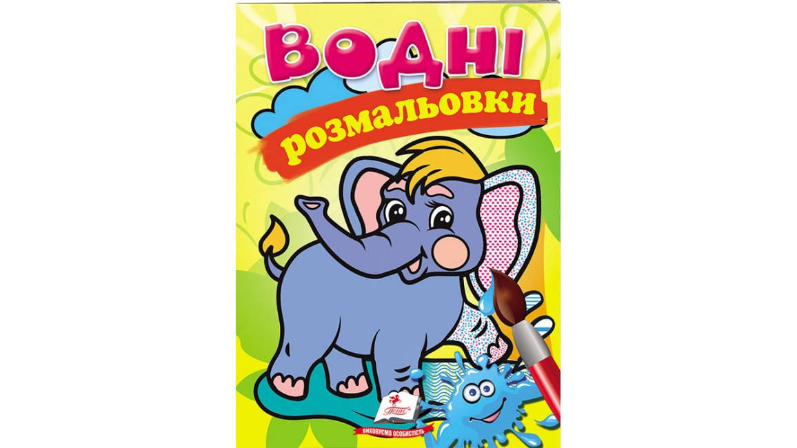 

Водні розмальовки.Слон
