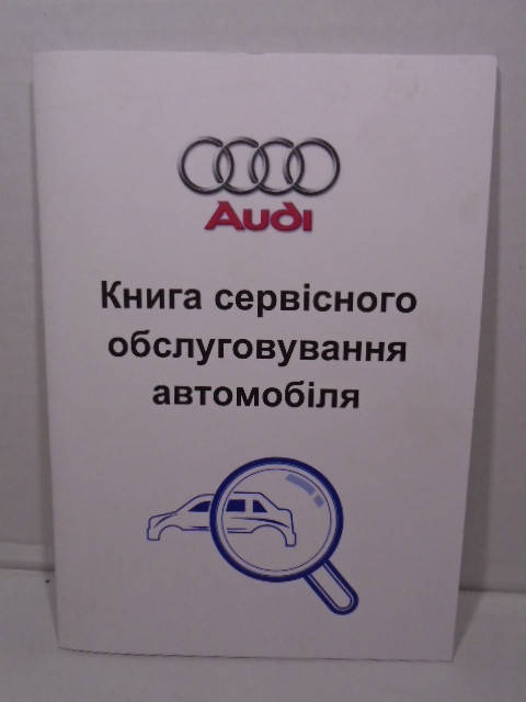 

Сервисная книга Audi (АУДИ)