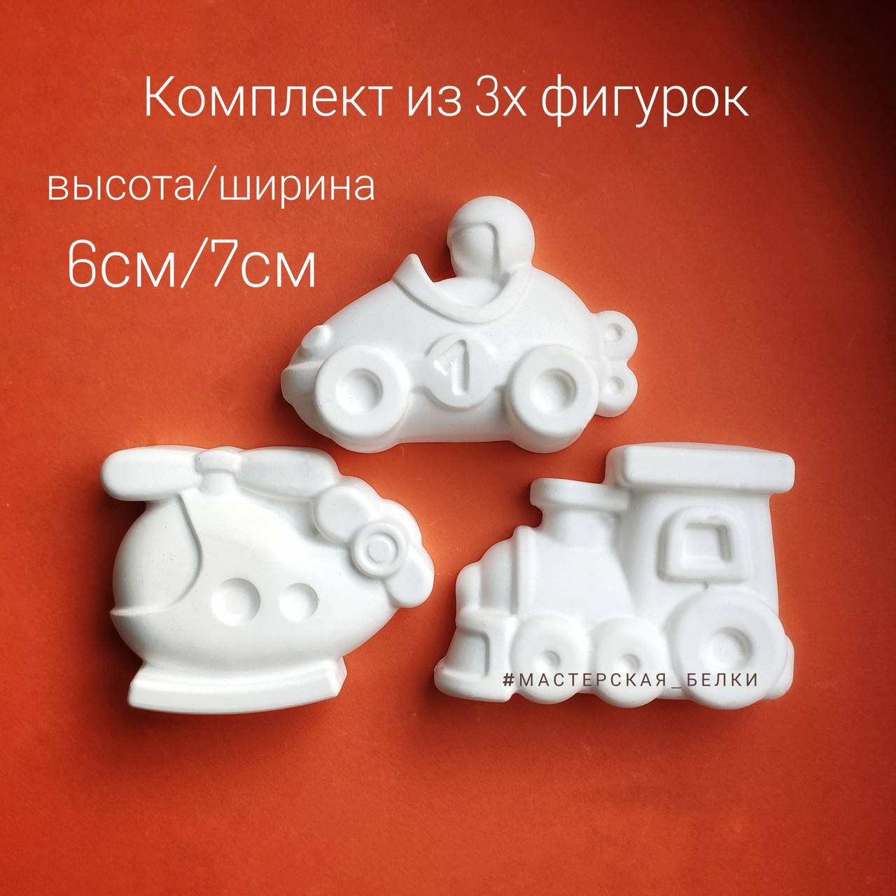 

Гипсовые фигурки машины для мальчиков для раскрашивания набор из 3 шт без магнита.