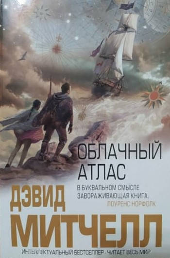 

Облачный атлас Дэвид Митчелл