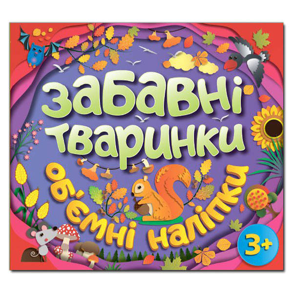 

Забавні тваринки. Об`ємні наліпки. Фіолетова (Глорія)