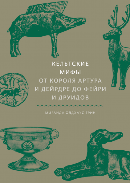 

Кельтские мифы. От Короля Артура и Дейрдре до фейри и друидов