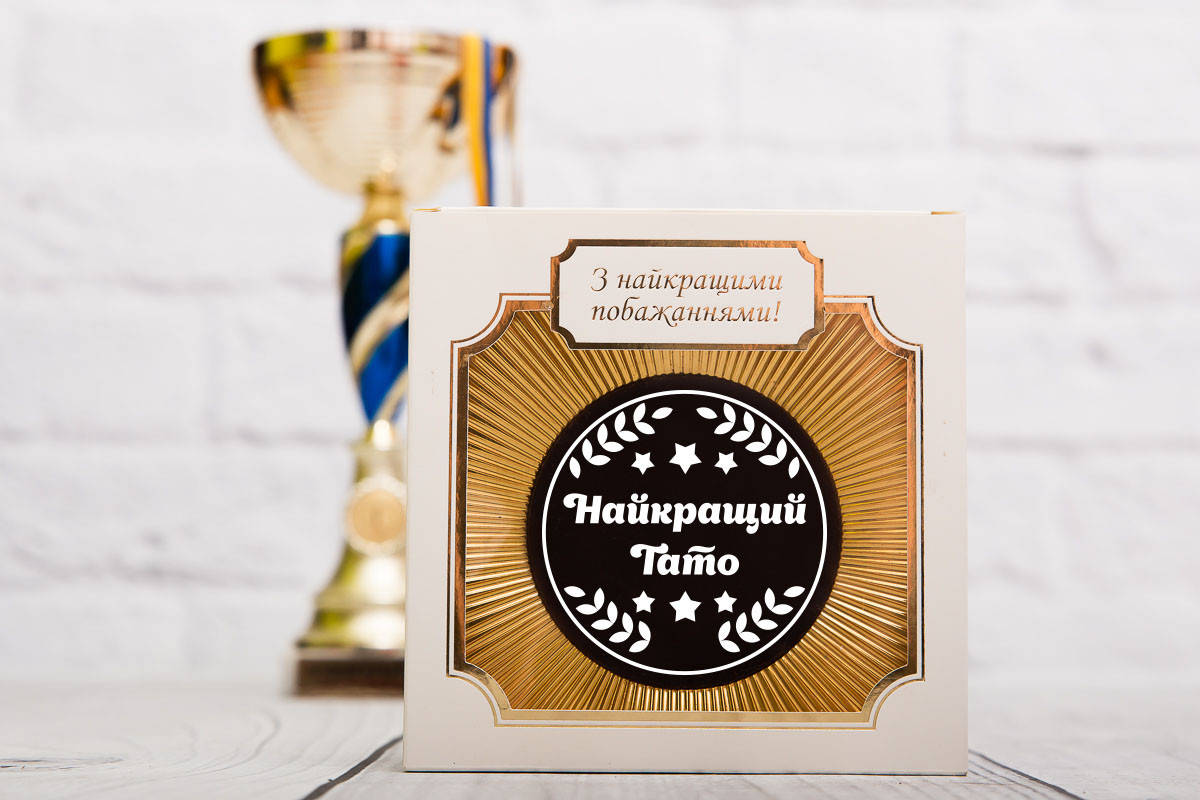 

Шоколадна медаль Найкращому татові