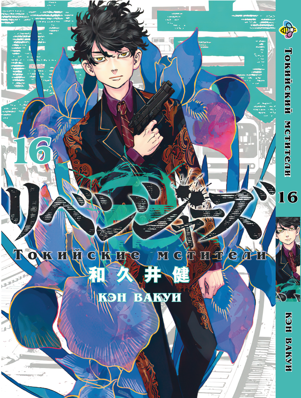 

Манга Bee's Print Токийские Мстители Tokyo Revengers Том 16 BP TA 16