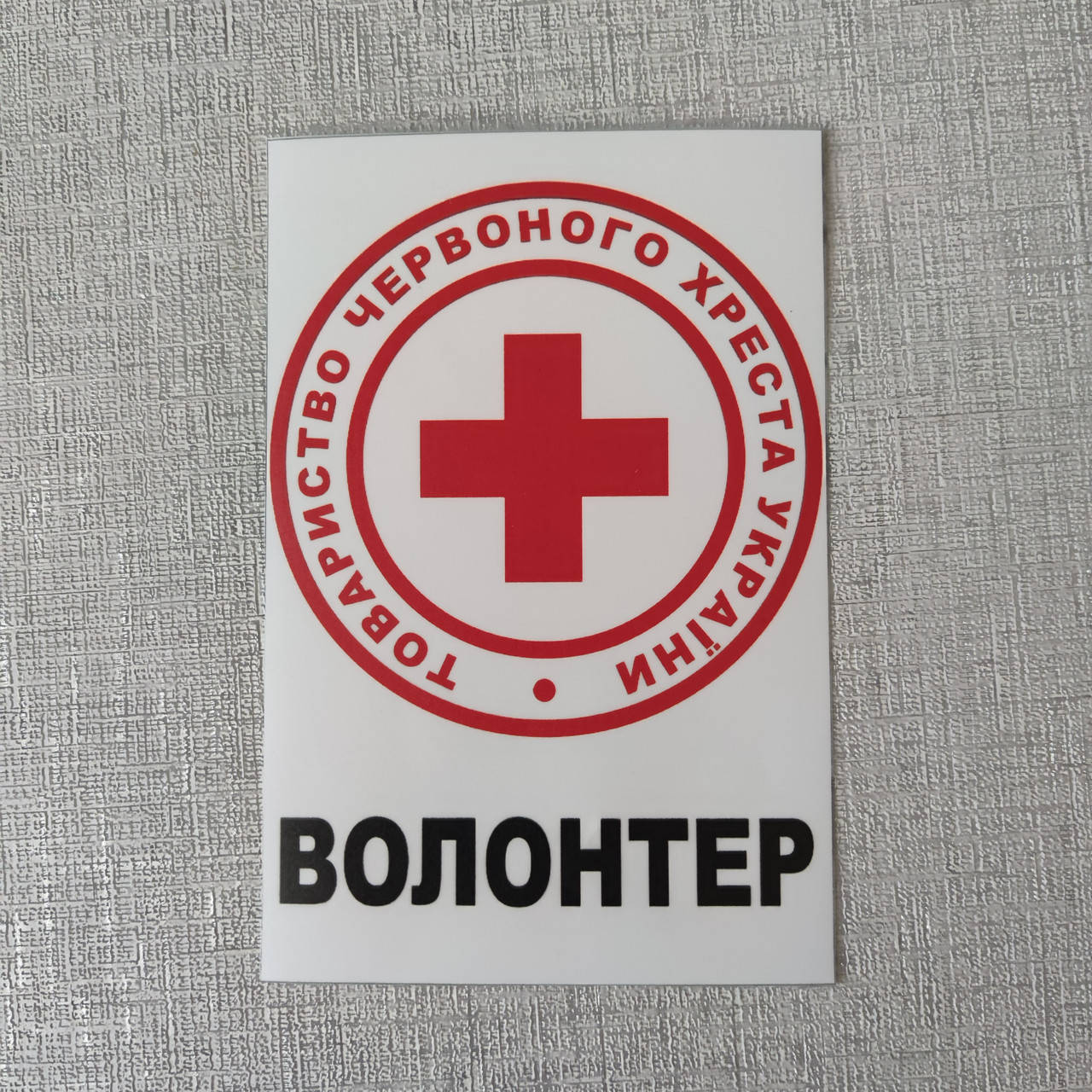 

Наклейка на автомобиль Красный крест Волонтер
