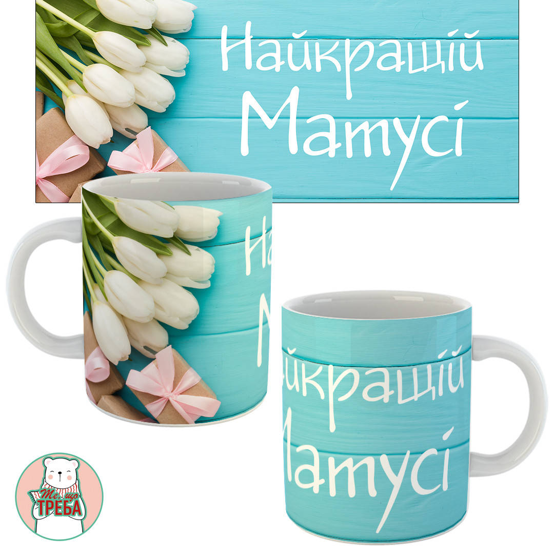 

Горнятко / чашка "Найкращій Матусі" тюльпани