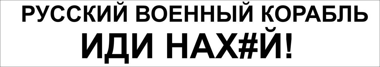 

Наклейка Русский военный корабль! черная., Черный
