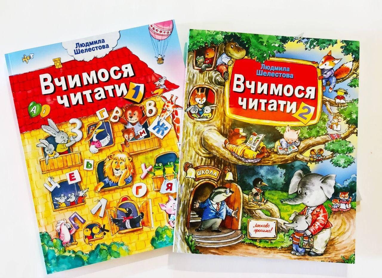 

Вчимося читати: частини 1 та 2. Комплект з двох частин. Автор Шелестова Людмила