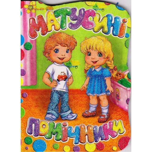 

Книга-картонка Мамочкины помощники
