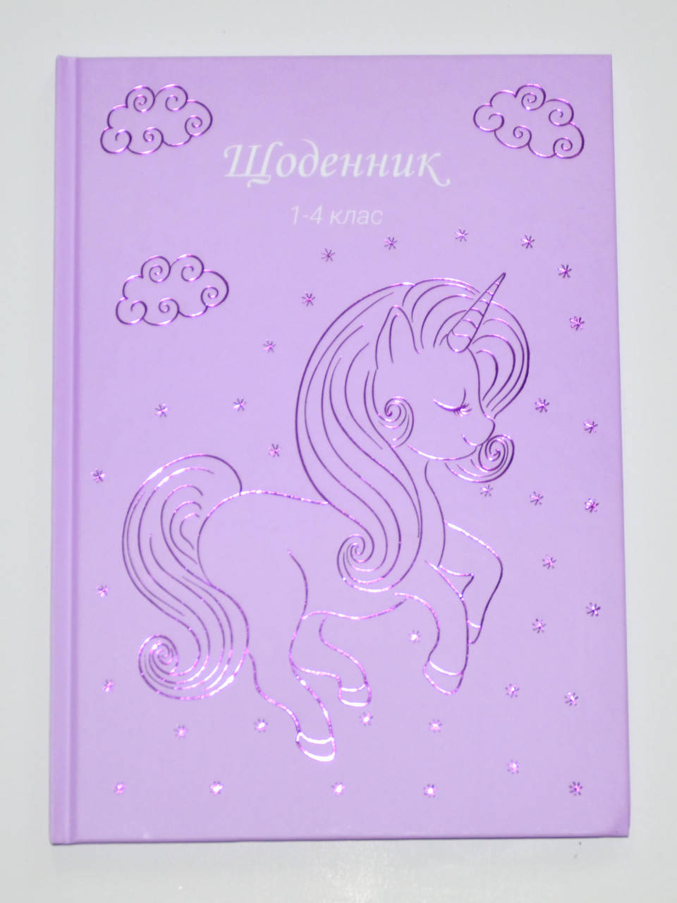 

Щоденник для 1-4 класу, B5 /тв. обл. мат +фольга / Единорог