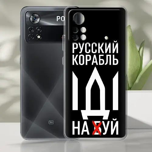 

Силиконовый чехол BoxFace Xiaomi Poco X4 Pro 5G Русский корабль иди на буй