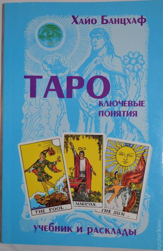 

"Таро ключевые понятия, учебник и расклады" Хайо Банцхаф