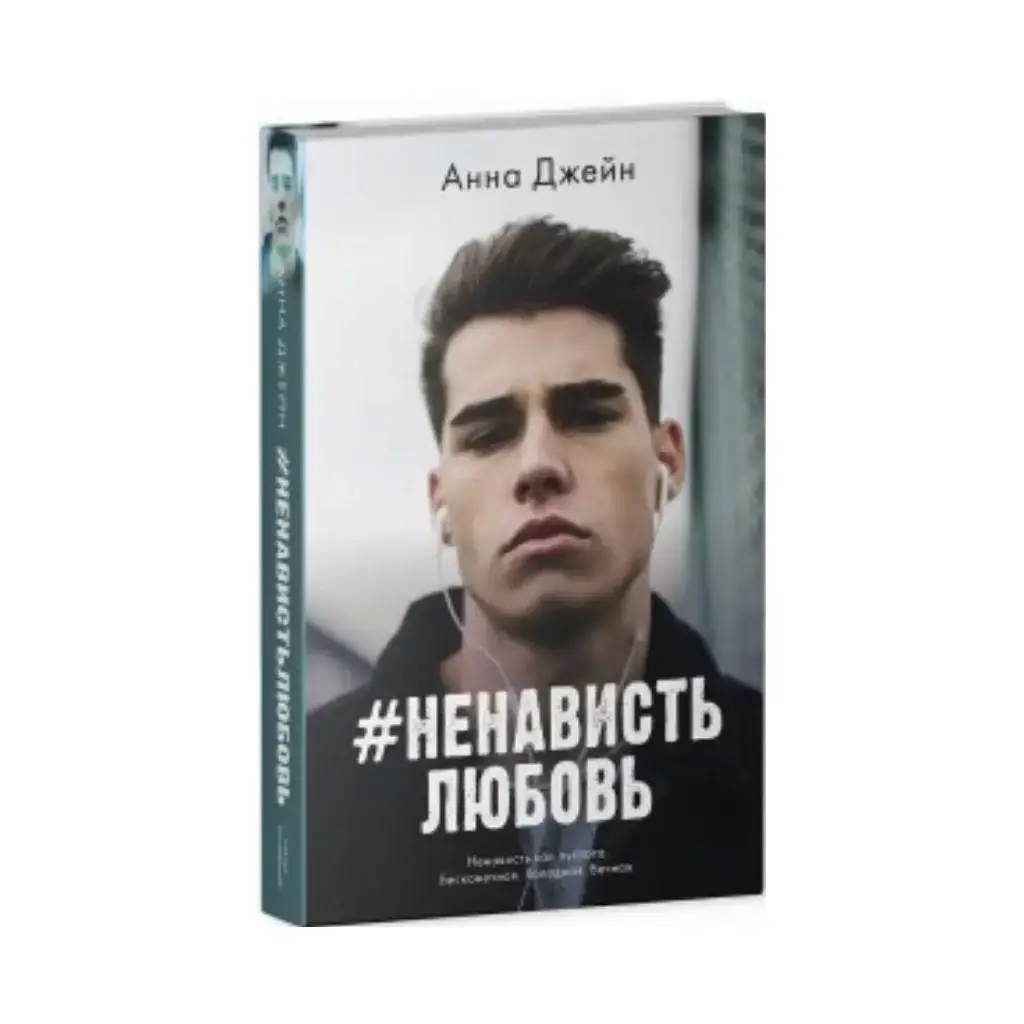 

Книга #НенавистьЛюбовь. Анна Джейн (рус)
