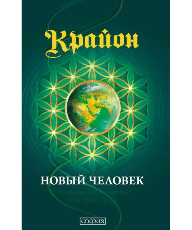 

Книга Крайон. Книга 14. Новый человек. Эволюция человечества и Старые Души. Автор - Кэрролл Ли (София)