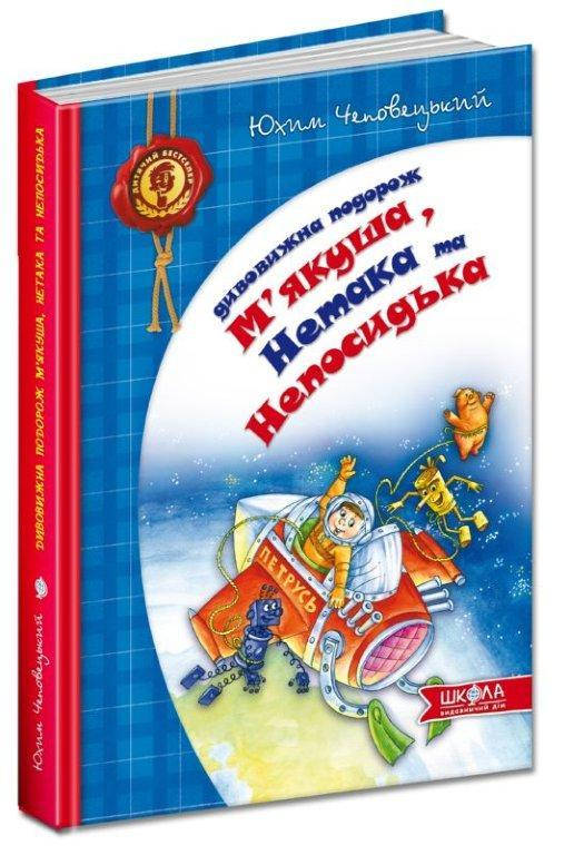 

Книга Дивовижна подорож М'якуша, Нетака та Непосидька., Ю. Чеповецький, 176 с.