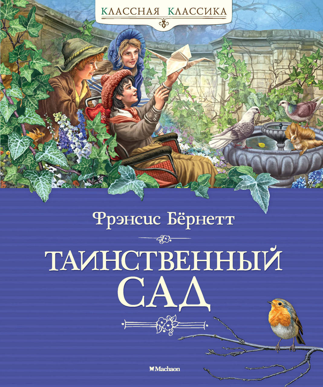 

Таинственный сад / Фрэнсис Бёрнетт /