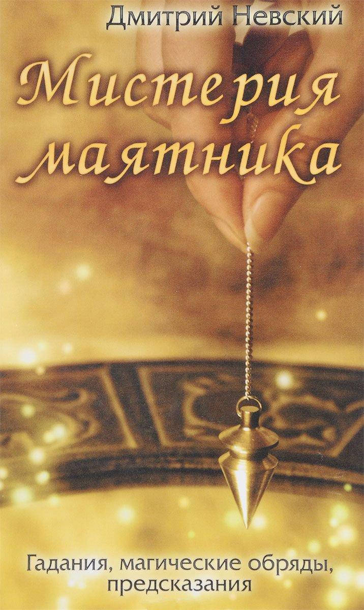 

Мистерия маятника. Гадания, магические обряды, предсказания. Невский Д.