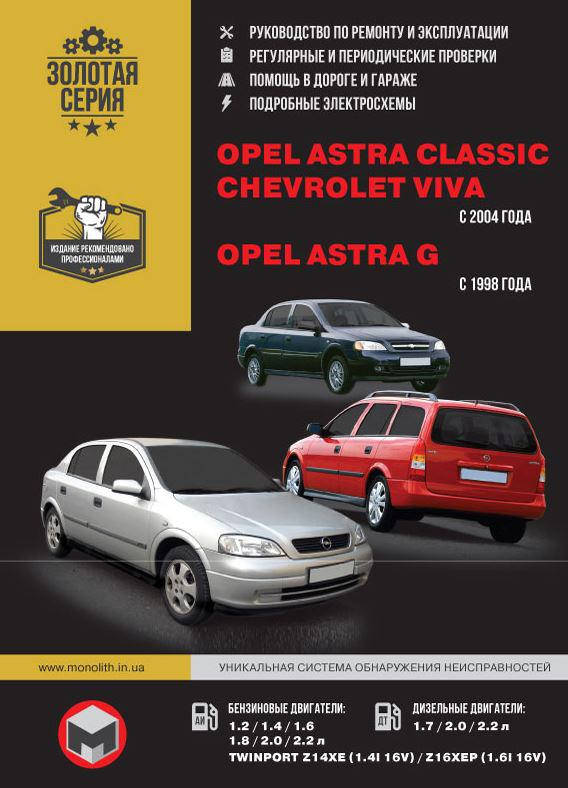 

Книга Opel Astra Classic 1998-2008 Руководство по ремонту, эксплуатации