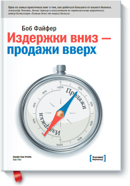 

Издержки вниз - продажи вверх. 78 проверенных способов увеличить вашу прибыль
