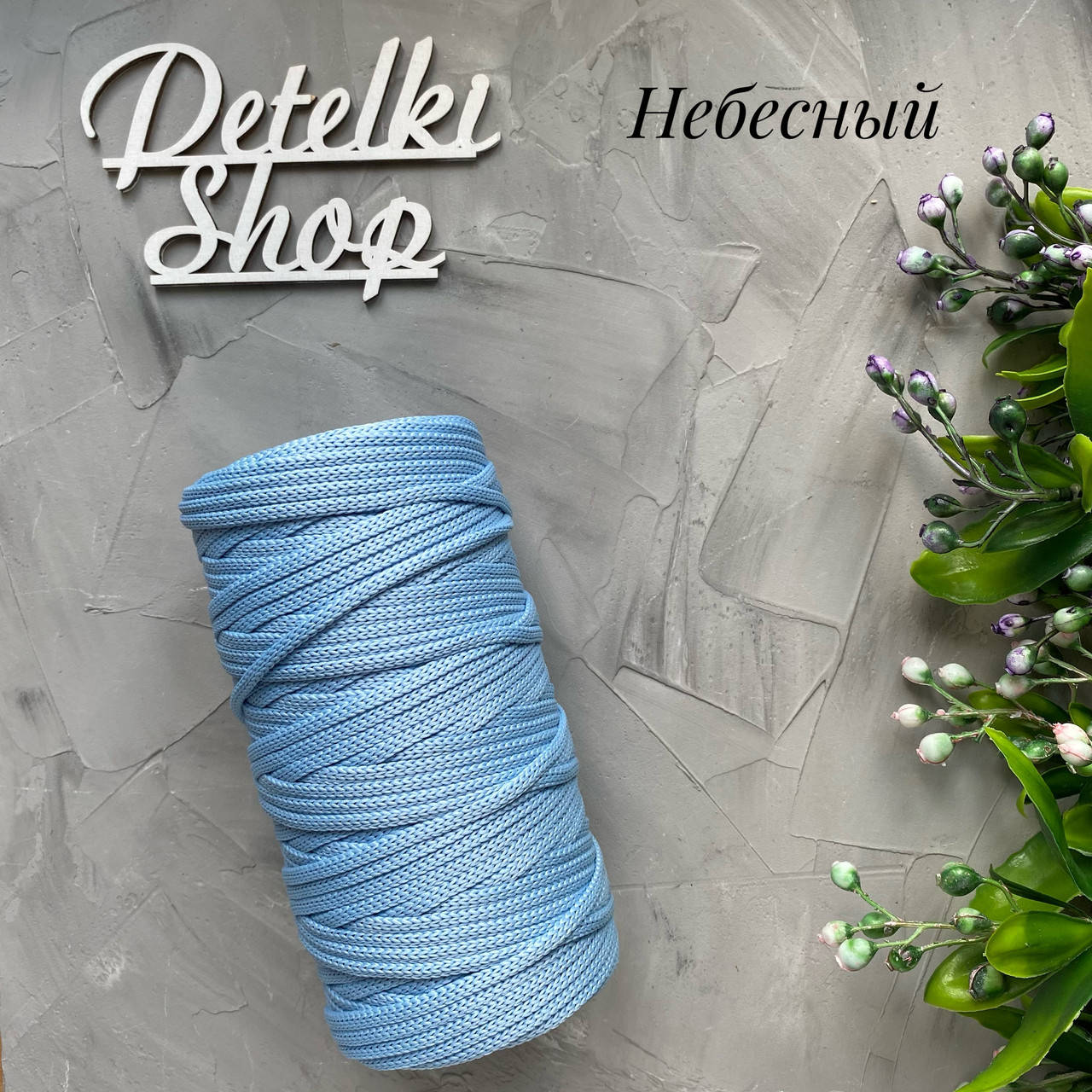 

Полиэфирный шнур 4мм оттенок Небесный