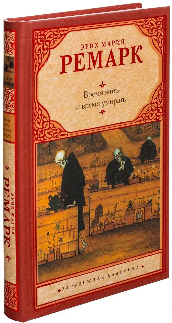 

Эрих Мария Ремарк "Время жить и время умирать" (твердая обложка)