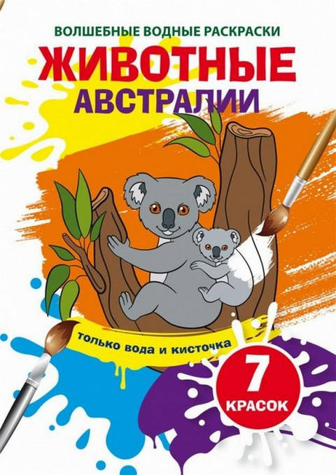 

Волшебные водные раскраски ЖИВОТНЫЕ АВСТРАЛИИ 165х235 мм, 8 стр, Кристал Бук