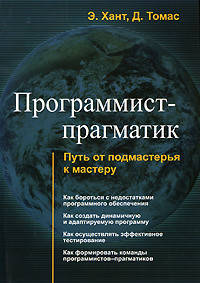 

Программист-прагматик. Путь от подмастерья к мастеру