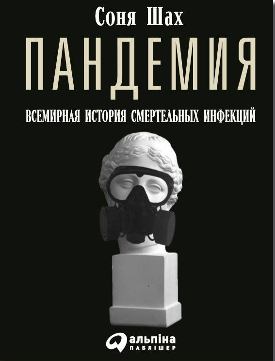 

Книга Пандемия. Автор - Соня Шах