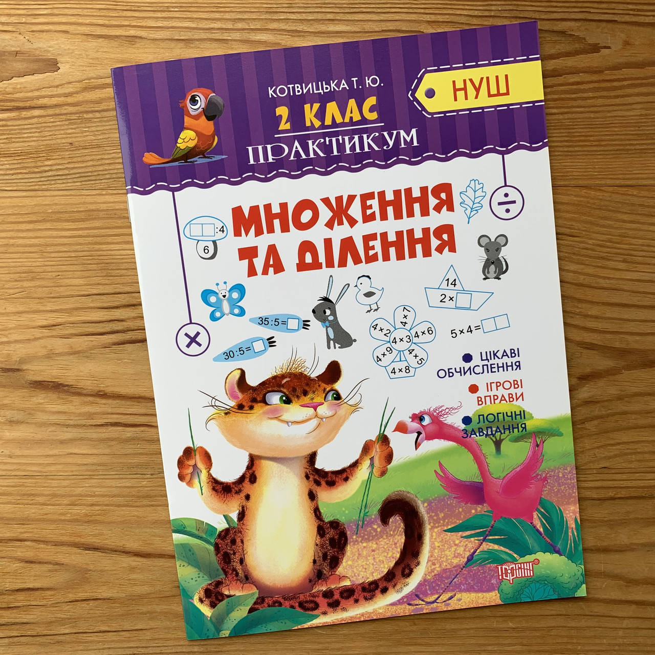 

Практикум 2 клас Множення та ділення