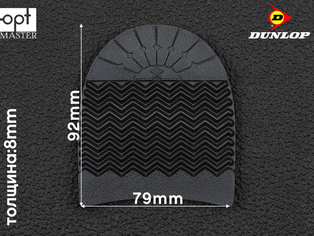 

Набойка резиновая STAR (Dunlop), р. 69, чёрная, Черный