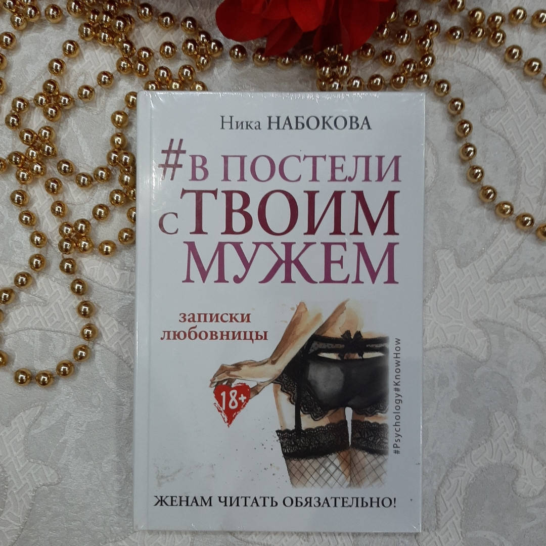 

Книга "В постели с твоим мужем" Ника Набокова