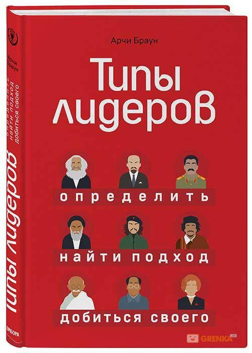 

Типы лидеров. Определить, найти подход, добиться своего. Арчи Браун. Мягкий переплет