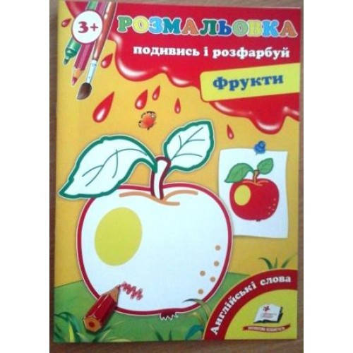 

Перші розмальовки: Подивись та розфарбуй 3+ Фрукти (у)